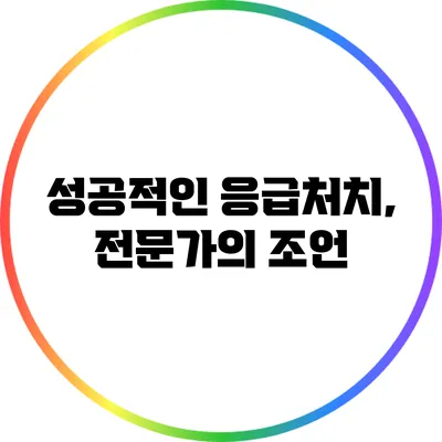 성공적인 응급처치, 전문가의 조언