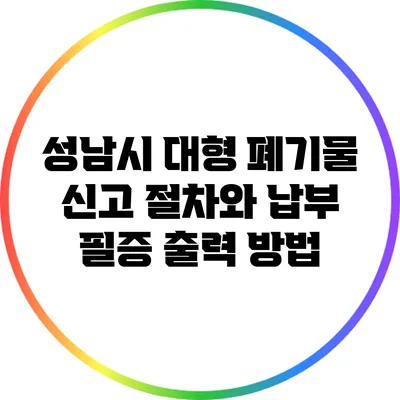 성남시 대형 폐기물 신고 절차와 납부 필증 출력 방법