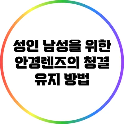 성인 남성을 위한 안경렌즈의 청결 유지 방법