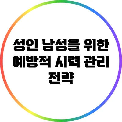 성인 남성을 위한 예방적 시력 관리 전략