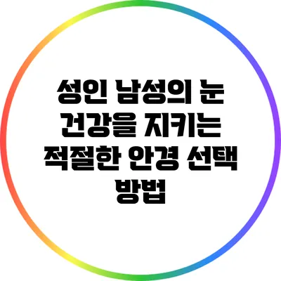 성인 남성의 눈 건강을 지키는 적절한 안경 선택 방법