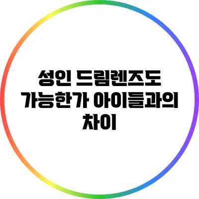 성인 드림렌즈도 가능한가? 아이들과의 차이