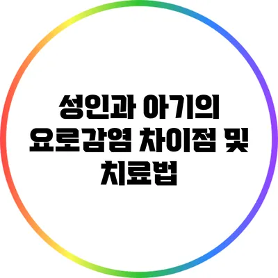 성인과 아기의 요로감염 차이점 및 치료법