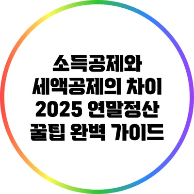 소득공제와 세액공제의 차이: 2025 연말정산 꿀팁 완벽 가이드