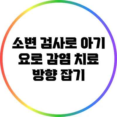 소변 검사로 아기 요로 감염 치료 방향 잡기