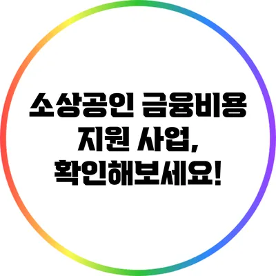 소상공인 금융비용 지원 사업, 확인해보세요!