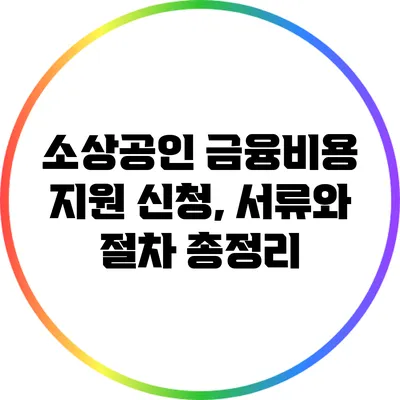 소상공인 금융비용 지원 신청, 서류와 절차 총정리