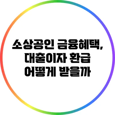 소상공인 금융혜택, 대출이자 환급 어떻게 받을까?