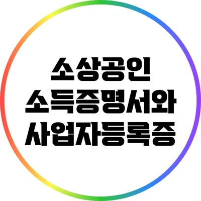 소상공인 소득증명서와 사업자등록증