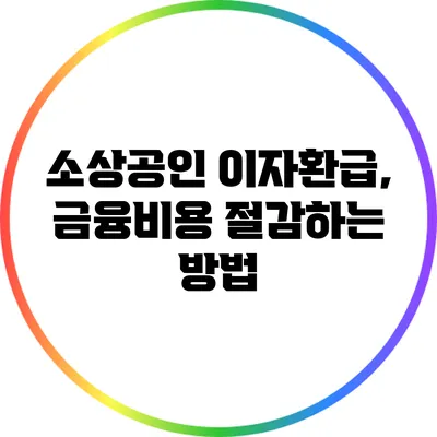 소상공인 이자환급, 금융비용 절감하는 방법