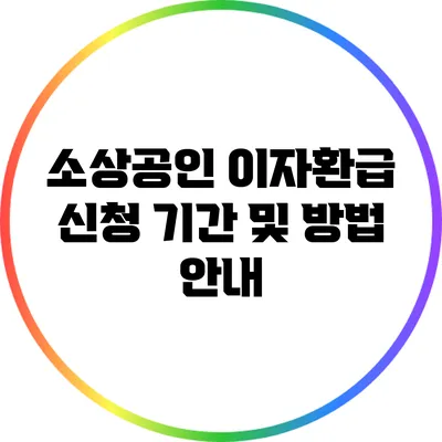 소상공인 이자환급 신청 기간 및 방법 안내