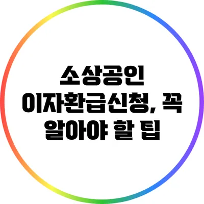 소상공인 이자환급신청, 꼭 알아야 할 팁