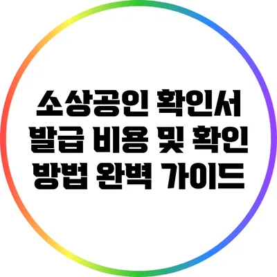 소상공인 확인서 발급 비용 및 확인 방법 완벽 가이드