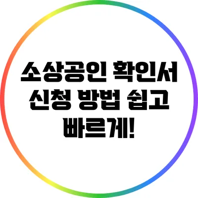 소상공인 확인서 신청 방법: 쉽고 빠르게!