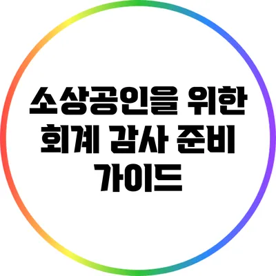 소상공인을 위한 회계 감사 준비 가이드