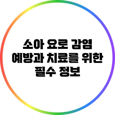 소아 요로 감염: 예방과 치료를 위한 필수 정보