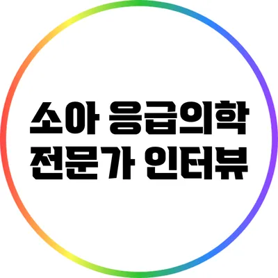 소아 응급의학 전문가 인터뷰