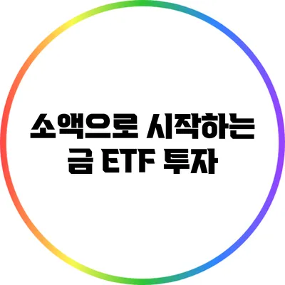 소액으로 시작하는 금 ETF 투자