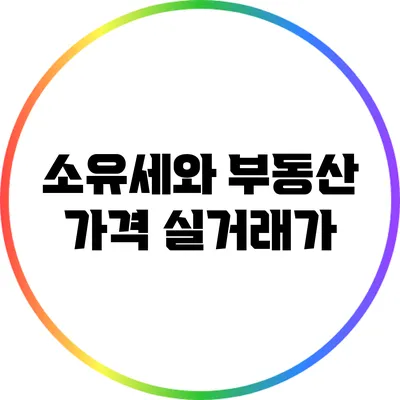 소유세와 부동산 가격: 실거래가