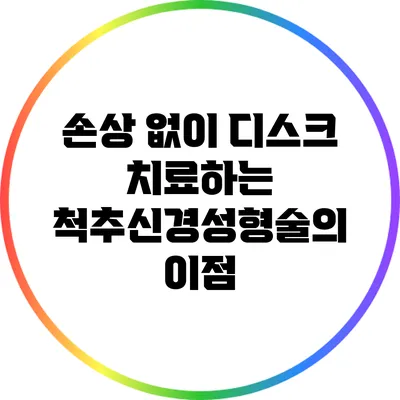 손상 없이 디스크 치료하는 척추신경성형술의 이점