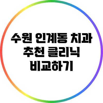 수원 인계동 치과: 추천 클리닉 비교하기