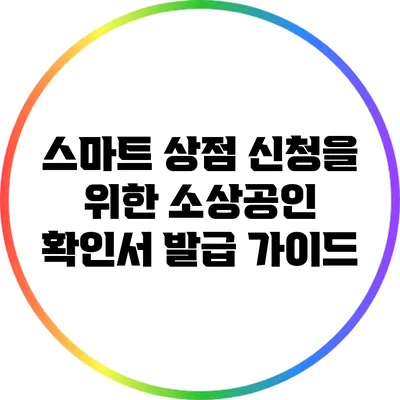 스마트 상점 신청을 위한 소상공인 확인서 발급 가이드