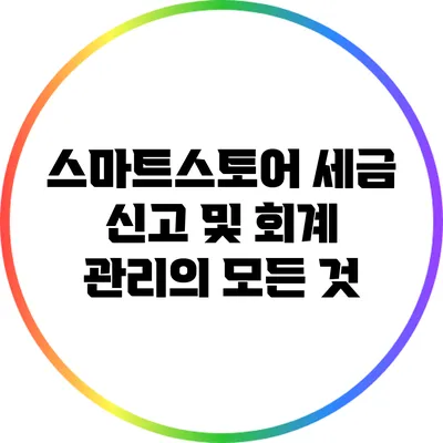 스마트스토어 세금 신고 및 회계 관리의 모든 것
