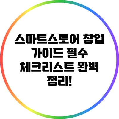 스마트스토어 창업 가이드: 필수 체크리스트 완벽 정리!