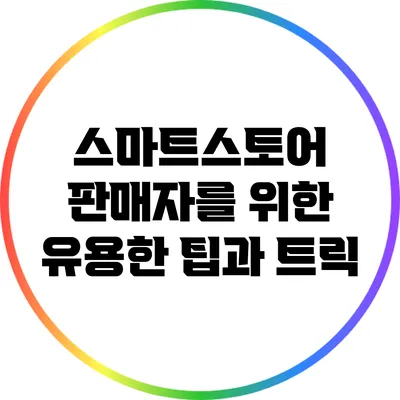 스마트스토어 판매자를 위한 유용한 팁과 트릭