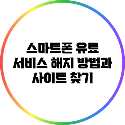 스마트폰 유료 서비스 해지 방법과 사이트 찾기