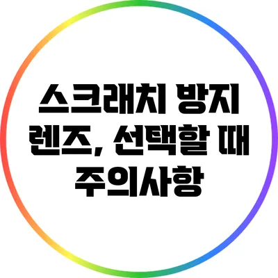 스크래치 방지 렌즈, 선택할 때 주의사항