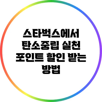 스타벅스에서 탄소중립 실천 포인트 할인 받는 방법