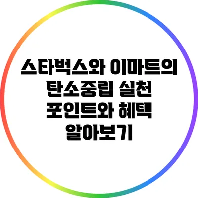 스타벅스와 이마트의 탄소중립 실천 포인트와 혜택 알아보기
