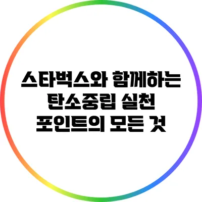 스타벅스와 함께하는 탄소중립 실천 포인트의 모든 것