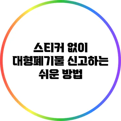 스티커 없이 대형폐기물 신고하는 쉬운 방법