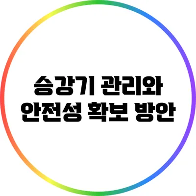 승강기 관리와 안전성 확보 방안