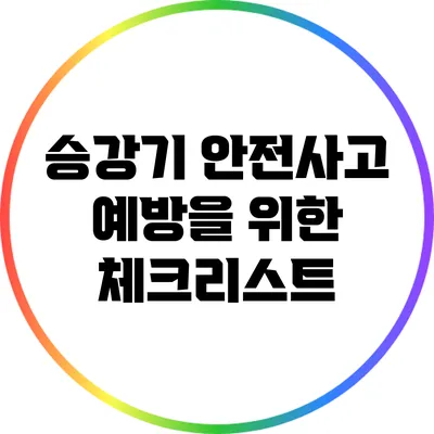 승강기 안전사고 예방을 위한 체크리스트
