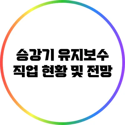 승강기 유지보수 직업 현황 및 전망