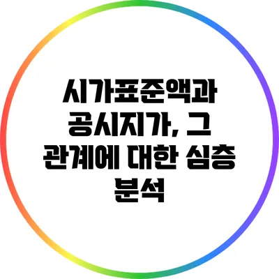 시가표준액과 공시지가, 그 관계에 대한 심층 분석