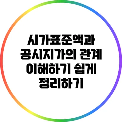 시가표준액과 공시지가의 관계: 이해하기 쉽게 정리하기