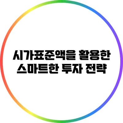 시가표준액을 활용한 스마트한 투자 전략