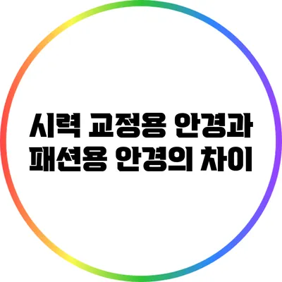 시력 교정용 안경과 패션용 안경의 차이