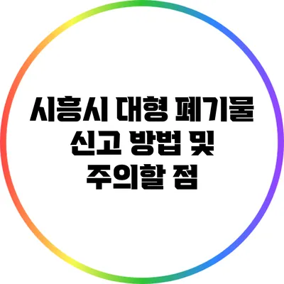 시흥시 대형 폐기물 신고 방법 및 주의할 점