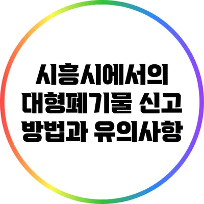 시흥시에서의 대형폐기물 신고 방법과 유의사항