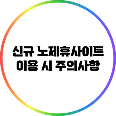 신규 노제휴사이트 이용 시 주의사항