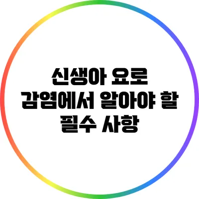 신생아 요로 감염에서 알아야 할 필수 사항