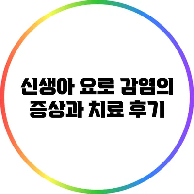 신생아 요로 감염의 증상과 치료 후기