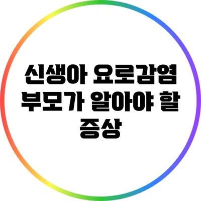 신생아 요로감염: 부모가 알아야 할 증상