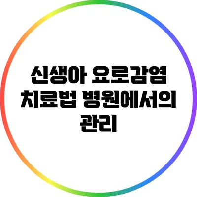신생아 요로감염 치료법: 병원에서의 관리