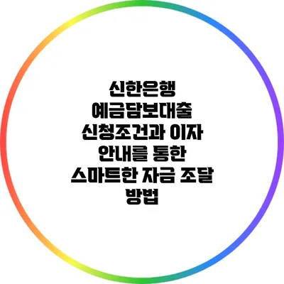 신한은행 예금담보대출: 신청조건과 이자 안내를 통한 스마트한 자금 조달 방법